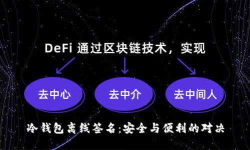 冷钱包离线签名：安全与便利的对决
