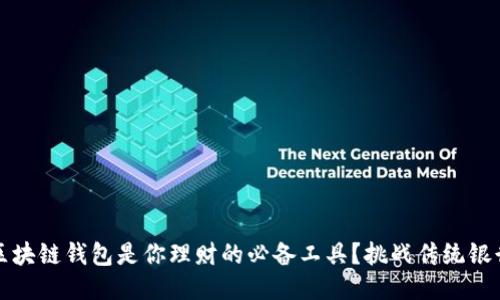 为什么区块链钱包是你理财的必备工具？挑战传统银行的优势