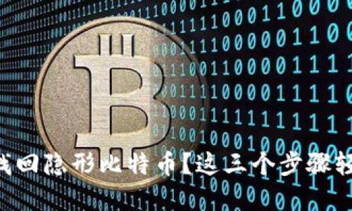 如何在im钱包中找回隐形比特币？这三个步骤轻松解决你的疑惑！