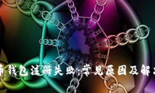 比特币钱包注册失败：常见原因及解决方案