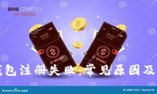 比特币钱包注册失败：常见原因及解决方案