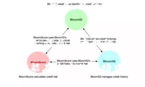 因果法则：以太坊钱包的投资收益如何翻转命运？

以太坊, 投资, 加密货币/guanjianci

一、引言：站在历史的十字路口
在过去的几年里，以太坊不仅重新定义了区块链世界，而且彻底改变了许多投资者的命运。这一现象的背后，往往隐藏着一个个生动的故事：有人因其投资以太坊钱包的丰厚收益从平凡走向了非凡，也有人因对市场的误判而失去了大量财富。在这一切的中心，正是以太坊钱包，它既是投资的工具，也是梦的载体。

二、以太坊钱包的基本运作：如何实现价值的储存与增值
以太坊钱包是一种数字设备，不论是硬件还是软件形式，主要用于存储以太坊及其相关资产。通过这个平台，用户不仅可以安全地保存他们的资产，还可以参与到以太坊的各类交易中。以太坊网络的去中心化特点意味着，你的资产不再依赖于某个中心化的金融机构，这本身就是对传统金融模式的挑战。

但是，真正让以太坊钱包与众不同的，是它的智能合约功能。这种功能允许用户创建自定义的金融协议，实现更复杂的交易和投资策略。这就意味着，利用以太坊钱包，投资者能够参与到各类去中心化金融（DeFi）项目中，从中获取潜在的高收益。

三、收益的多样性：不仅仅是数字的游戏
许多投资者在选择以太坊钱包时，看到的不仅是它的持有价值，还有它所潜藏的无尽可能。所举的几个例子如下：

1. **Staking**: 将以太币锁定在钱包中可获取丰厚的利息回报。在以太坊2.0的设计中，Staking成为一种新型的收益方式，投资者可以通过参与网络的维护而获得被动收入。

2. **去中心化金融（DeFi）平台**: 用户可以通过以太坊钱包参与各种DeFi项目，比如流动性挖掘、借贷等，获得高于传统金融的收益。

3. **NFT（非同质化代币）市场**: 在以太坊网络上，NFT的热潮使得许多用户如愿以偿地实现了资产的增值，很多艺术家和创作者通过发行和出售NFT，获取了巨大的回报。

四、风险与挑战：不可忽视的现实
无论是多么炫酷的收益前景，投资者都不能忽视其中潜在的风险。以太坊市场的波动性极大，资产的价值可能在瞬间大幅下跌。此外，智能合约的漏洞也可能导致资金损失。只有理智面对这些挑战，投资者才能在市场中站稳脚跟。

五、选择正确的钱包：你的资产安全之钥
面对市场的纷繁复杂，选择一个合适的以太坊钱包显得尤为重要。安全性、易用性和支持的功能都应该是你的考虑重点。此外，市场上有许多种类的钱包，从热钱包到冷钱包，各有优缺点。热钱包适合频繁交易，而冷钱包则提供了更高的安全性。

六、成功案例：智慧与直觉的结合
通过分析市场上成功的投资案例，我们可以看到，明智的决策往往来自于深入的市场分析和对未来趋势的敏锐把握。例如，某位投资者在以太坊刚刚推出时便入手了一些以太币，经过几年的持有与积累，最终实现了巨额收益。这样的案例不是个例，而是以太坊钱包能够改变投资者命运的真实写照。

七、社区的力量：携手前行
以太坊背后不仅有技术的支持，更有一个充满活力的社区。在这个社区中，许多投资者分享自己的经验和教训，互相帮助，使得每一个成员都能在这个快速发展的环境中受益。在这个过程中，知识的共享和信息的透明性成为了每个投资者成功的关键因素。

八、未来展望：挑战与机遇并存
随着以太坊网络的不断升级与扩展，未来的投资机会无疑将更加丰富，同时市场的竞争也是愈加激烈。我们需要时刻保持对市场动态的关注，紧跟技术发展，以便抓住每一个潜在机遇。

九、总结：平衡风险与收益的艺术
最终，投资以太坊钱包的过程，可以看作是一场勇敢者的游戏。每一次的决策、每一笔交易，既是对自身能力的挑战，也是对未来的探索。在这个过程中，谨慎与大胆的同时并存，才能在激烈的市场竞争中胜出，并实现在以太坊领域的财富梦想。

在这个充满可能性的数字时代，投资以太坊的钱包开辟了一条崭新的发财之路，但这条路并不平坦。只有那些愿意不断学习、勇于探索的投资者，才能在未来的市场中制胜。因此，若你准备好继续前行，不妨从现在开始，认真研究这门艺术，寻找属于自己的成功之道。