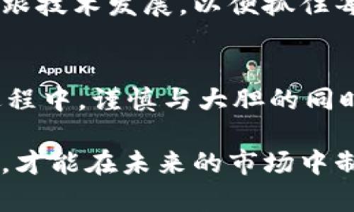 因果法则：以太坊钱包的投资收益如何翻转命运？

以太坊, 投资, 加密货币/guanjianci

一、引言：站在历史的十字路口
在过去的几年里，以太坊不仅重新定义了区块链世界，而且彻底改变了许多投资者的命运。这一现象的背后，往往隐藏着一个个生动的故事：有人因其投资以太坊钱包的丰厚收益从平凡走向了非凡，也有人因对市场的误判而失去了大量财富。在这一切的中心，正是以太坊钱包，它既是投资的工具，也是梦的载体。

二、以太坊钱包的基本运作：如何实现价值的储存与增值
以太坊钱包是一种数字设备，不论是硬件还是软件形式，主要用于存储以太坊及其相关资产。通过这个平台，用户不仅可以安全地保存他们的资产，还可以参与到以太坊的各类交易中。以太坊网络的去中心化特点意味着，你的资产不再依赖于某个中心化的金融机构，这本身就是对传统金融模式的挑战。

但是，真正让以太坊钱包与众不同的，是它的智能合约功能。这种功能允许用户创建自定义的金融协议，实现更复杂的交易和投资策略。这就意味着，利用以太坊钱包，投资者能够参与到各类去中心化金融（DeFi）项目中，从中获取潜在的高收益。

三、收益的多样性：不仅仅是数字的游戏
许多投资者在选择以太坊钱包时，看到的不仅是它的持有价值，还有它所潜藏的无尽可能。所举的几个例子如下：

1. **Staking**: 将以太币锁定在钱包中可获取丰厚的利息回报。在以太坊2.0的设计中，Staking成为一种新型的收益方式，投资者可以通过参与网络的维护而获得被动收入。

2. **去中心化金融（DeFi）平台**: 用户可以通过以太坊钱包参与各种DeFi项目，比如流动性挖掘、借贷等，获得高于传统金融的收益。

3. **NFT（非同质化代币）市场**: 在以太坊网络上，NFT的热潮使得许多用户如愿以偿地实现了资产的增值，很多艺术家和创作者通过发行和出售NFT，获取了巨大的回报。

四、风险与挑战：不可忽视的现实
无论是多么炫酷的收益前景，投资者都不能忽视其中潜在的风险。以太坊市场的波动性极大，资产的价值可能在瞬间大幅下跌。此外，智能合约的漏洞也可能导致资金损失。只有理智面对这些挑战，投资者才能在市场中站稳脚跟。

五、选择正确的钱包：你的资产安全之钥
面对市场的纷繁复杂，选择一个合适的以太坊钱包显得尤为重要。安全性、易用性和支持的功能都应该是你的考虑重点。此外，市场上有许多种类的钱包，从热钱包到冷钱包，各有优缺点。热钱包适合频繁交易，而冷钱包则提供了更高的安全性。

六、成功案例：智慧与直觉的结合
通过分析市场上成功的投资案例，我们可以看到，明智的决策往往来自于深入的市场分析和对未来趋势的敏锐把握。例如，某位投资者在以太坊刚刚推出时便入手了一些以太币，经过几年的持有与积累，最终实现了巨额收益。这样的案例不是个例，而是以太坊钱包能够改变投资者命运的真实写照。

七、社区的力量：携手前行
以太坊背后不仅有技术的支持，更有一个充满活力的社区。在这个社区中，许多投资者分享自己的经验和教训，互相帮助，使得每一个成员都能在这个快速发展的环境中受益。在这个过程中，知识的共享和信息的透明性成为了每个投资者成功的关键因素。

八、未来展望：挑战与机遇并存
随着以太坊网络的不断升级与扩展，未来的投资机会无疑将更加丰富，同时市场的竞争也是愈加激烈。我们需要时刻保持对市场动态的关注，紧跟技术发展，以便抓住每一个潜在机遇。

九、总结：平衡风险与收益的艺术
最终，投资以太坊钱包的过程，可以看作是一场勇敢者的游戏。每一次的决策、每一笔交易，既是对自身能力的挑战，也是对未来的探索。在这个过程中，谨慎与大胆的同时并存，才能在激烈的市场竞争中胜出，并实现在以太坊领域的财富梦想。

在这个充满可能性的数字时代，投资以太坊的钱包开辟了一条崭新的发财之路，但这条路并不平坦。只有那些愿意不断学习、勇于探索的投资者，才能在未来的市场中制胜。因此，若你准备好继续前行，不妨从现在开始，认真研究这门艺术，寻找属于自己的成功之道。