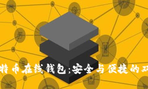 掌握比特币在线钱包：安全与便捷的双重挑战