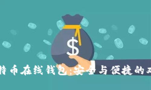 掌握比特币在线钱包：安全与便捷的双重挑战