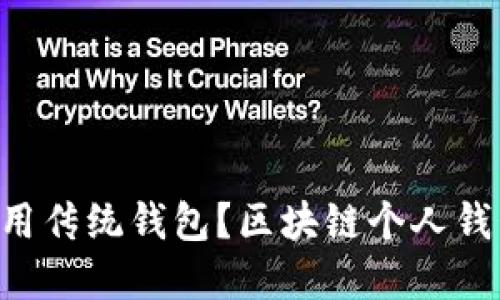 为什么你还在用传统钱包？区块链个人钱包的颠覆之路！