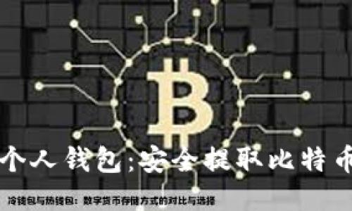 从交易所到个人钱包：安全提取比特币的终极指南