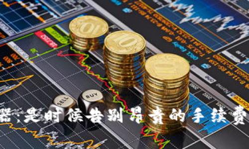 虚拟币钱包服务器：是时候告别昂贵的手续费和安全隐患了吗？