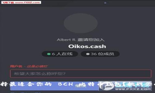如何选择最适合你的 BCH 比特币钱包？挑战你的选择！