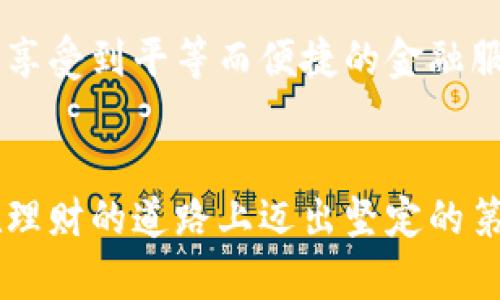   打破传统支付壁垒，小蚁股手机钱包让理财变得简单！ / 

 guanjianci 手机钱包, 理财, 小蚁股 /guanjianci 

引言：支付方式的革新
在这个瞬息万变的时代，现代科技正在不断推动我们生活的方方面面，尤其是在支付和理财领域。如今，越来越多的人选择使用手机钱包来方便地处理日常的交易和理财事务，而小蚁股手机钱包便是其中的佼佼者。这款钱包不仅仅是一个简单的支付工具，更是重新定义理财方式的先锋。

了解小蚁股手机钱包
小蚁股手机钱包是一款集支付、理财、投资等功能于一体的手机应用程序。其设计宗旨是为了简化用户的使用体验，使理财变得更加直观和亲民。在小蚁股中，用户可以轻松进行各种金融操作，无需担心复杂的流程和繁琐的步骤。

拒绝复杂，让支付更简单
在使用传统银行卡进行支付时，人们常常要面对繁琐的手续和难以接受的手续费。而小蚁股手机钱包的出现，正是为了减少这些不必要的麻烦。用户只需下载应用程序，注册账户，便可以随时随地进行支付。无论是在线购物，还是面对面的交易，小蚁股都能够快速、准确地完成支付。

理财的全新视角
手机钱包的另一个重要功能是理财。传统的理财方式往往需要用户花费大量时间去研究市场、分析数据，而小蚁股手机钱包则通过智能算法和大数据分析，为用户提供个性化的理财建议。无论你是想进行短期投资还是长期储蓄，小蚁股都能为你设计出最适合你的理财方案。

跨越支付与理财的桥梁
小蚁股手机钱包的优势在于将支付和理财无缝结合。在购物时，用户可以立刻将支付金额转入个人理财账户，并通过钱包中的工具实现更为精准的资金管理。这种集成化的体验，不仅提升了用户的操作便捷性，也让用户能够在瞬息万变的市场环境中把握每一次投资良机。

安全性：你的资金安全有保障
在金融科技不断发展的今天，安全问题始终是用户最关心的焦点之一。小蚁股手机钱包在安全性设计上不遗余力，采用了多重加密技术和实时监控系统，以确保用户的资金和个人信息不被泄露。通过这种方式，用户可以更加放心地进行交易，专注于他们的理财决策，无需担心安全隐患。

文化背景的结合
小蚁股手机钱包的成功，还得益于对用户文化背景的深刻理解。它不仅仅是一款资金工具，更是一种生活方式的体现。在很多年轻人的生活中，理财已经成为一种时尚。而小蚁股正是通过迎合这种趋势，提供了一个符合年轻消费者习惯的理财平台，让更多人能够参与到这个充满活力的市场中。

与时俱进的技术创新
小蚁股手机钱包并不仅局限于现有的功能，而是不断进行技术创新以适应用户不断变化的需求。通过引入人工智能、大数据等技术手段，小蚁股不仅提升了自身的竞争力，也为用户提供了更具前瞻性的理财体验。例如，预测市场走势、实现个性化投资建议等功能，都在不断提升用户的使用满意度。

用户反馈与改进
在产品迭代的过程中，用户的反馈是至关重要的推动力。小蚁股始终保持与用户的沟通，倾听他们的意见和建议，以此为基础进行产品的与改进。通过与用户的紧密联系，小蚁股能够更好地满足不同用户的需求，让他们感受到被重视和理解。

未来展望：更广阔的前景
随着科技的不断进步和金融市场的多元化发展，小蚁股手机钱包的未来充满了无限的可能性。公司计划扩展更多的功能，例如跨境支付、虚拟资产投资等，以期实现更大的用户价值。同时，团队也致力于探索更多的市场机会，让小蚁股的钱包不仅仅是一个支付工具，而是一个可以随时为你服务的财务助理。

总结：让理财走进每个人的生活
通过小蚁股手机钱包，用户不仅可以简化支付过程，更能够轻松实现个人理财的目标。打破了传统金融服务的壁垒，小蚁股让每一个人都能享受到平等而便捷的金融服务，真正让理财变得简单、透明。无论你是在城市的高楼大厦中，还是乡村的简陋小屋，小蚁股手机钱包都能为你打开通往理财世界的大门。

给每个用户的寄语
面对不断变化的社会，理财对每个人来说都不再是一个遥不可及的目标。小蚁股手机钱包的出现，为你提供了一个强有力的工具，帮助你在理财的道路上迈出坚定的第一步。无论你的梦想是什么，只要敢于行动，小蚁股都将陪伴你一路前行！