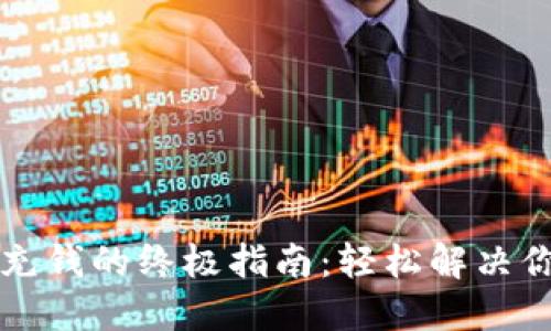以太坊钱包充钱的终极指南：轻松解决你的资金问题