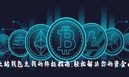 以太坊钱包充钱的终极指南：轻松解决你的资金问题