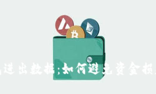 监控以太坊钱包进出数据：如何避免资金损失的挑战与机遇