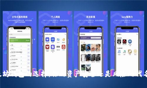 以太坊钱包的选择：你的资产安全还是风险的代名词？