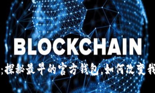 比特币的钱包：探秘最早的官方钱包，如何改变我们的金融世界