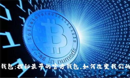 比特币的钱包：探秘最早的官方钱包，如何改变我们的金融世界