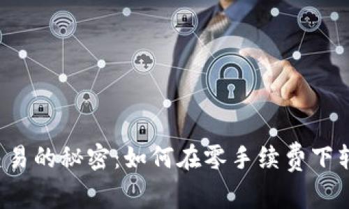 以太坊钱包交易的秘密：如何在零手续费下转移数字资产？