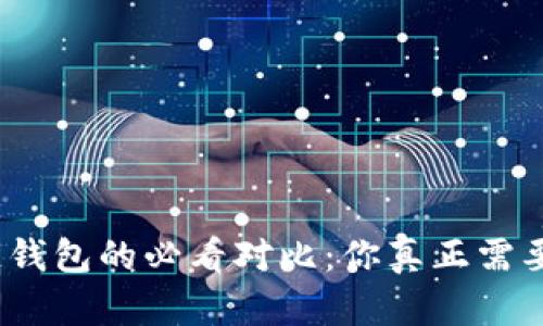 选择区块链钱包的必看对比：你真正需要的是什么？