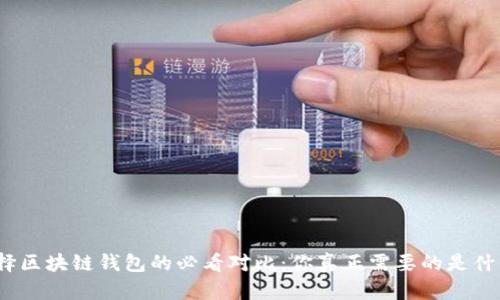 选择区块链钱包的必看对比：你真正需要的是什么？