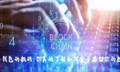 比特币存入钱包的挑战：你真的了解如何安全存储你的数字资产吗？