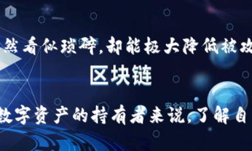    无敌以太坊钱包：如何选择最佳存储方案，避免代币损失？  / 

 guanjianci  以太坊钱包, 加密货币, 安全性  /guanjianci 

引言：以太坊的世界与钱包的选择
在这个数字货币的时代，特别是以太坊（Ethereum）作为一种去中心化的区块链平台，吸引了越来越多的人们关注。而伴随着这一趋势而来的，便是如何安全、高效地存储以太坊资产的问题。随着诈骗的增多和各种求助帖的出现，选择一个合适的以太坊钱包显得尤为重要。一个好的钱包不仅能够帮助你安全存储数字资产，还能让你在需要时方便取用。

以太坊钱包的种类：你需要了解的基础
以太坊钱包大致可以分为三个类型：软件钱包、硬件钱包和纸钱包。每种方式各有优缺点，而选择适合自己的钱包则需根据个人需求而定。

h4软件钱包/h4
软件钱包通常是通过桌面应用或移动应用进行管理。这类钱包的便捷性无疑是其最大的优势，适合日常交易和小额存储。然而，由于连接互联网，这些钱包面临着黑客攻击及病毒感染的风险。推荐的几款软件钱包包括MetaMask和MyEtherWallet。MetaMask尤其受到开发者和普通用户的喜爱，因为它的浏览器扩展形式，使得用户可以方便地与去中心化应用（DApp）进行互动。

h4硬件钱包/h4
硬件钱包如Ledger和Trezor等，是存储以太坊及其他加密货币的最安全方式之一。这些设备将私钥保存在离线状态，极大程度上降低了黑客攻击的风险。虽然它们相对较贵且不如软件钱包使用方便，但如果你拥有较大额的资金，硬件钱包无疑是更安全的选择。他们的物理形式确保即使在高风险的网络环境中，您的资产仍然能安全无虞。

h4纸钱包/h4
纸钱包是将你的私钥和公钥以打印或手写的方式保存。虽然这种方式最为简朴，但如果处理不当，极容易丢失或损坏。对于初学者来说，纸钱包的操作过程可能会令他们感到困惑。但对于一些资深用户来说，纸钱包依然是一个有趣且稳妥的选择。

如何选择最适合你的以太坊钱包？
选择以太坊钱包时，你应该考虑几个重要因素，包括安全性、使用便捷程度、支持的代币种类以及交易费用等。安全性是首位的考虑，选择一个有良好口碑的钱包可以有效降低风险。而便利性则影响你日常交易的频率和流畅性，适合我的钱包，通常是我熟悉的平台或操作方式。

安全存储的最佳实践
即使选择了一个良好的钱包，用户们依然需要采取额外的安全措施来确保资产的安全。例如，确保启用双因素认证、定期备份钱包数据、不随便点击可疑的链接等。这些措施虽然看似琐碎，却能极大降低被攻击的风险。

结语：未来以太坊与钱包的演进
随着区块链技术的不断发展，以太坊钱包也会相应地不断进步。无论未来出现多少新型的钱包，我们都要首要考虑安全性与便捷性，选择最适合自己的存储方案。对于每一个数字资产的持有者来说，了解自己的钱包不仅是保障资产的重要环节，更是参与这一新兴经济的重要一步。让我们一起拥抱未来的数字货币世界，资金安全护航，共创辉煌。