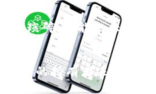    无敌以太坊钱包：如何选择最佳存储方案，避免代币损失？  / 

 guanjianci  以太坊钱包, 加密货币, 安全性  /guanjianci 

引言：以太坊的世界与钱包的选择
在这个数字货币的时代，特别是以太坊（Ethereum）作为一种去中心化的区块链平台，吸引了越来越多的人们关注。而伴随着这一趋势而来的，便是如何安全、高效地存储以太坊资产的问题。随着诈骗的增多和各种求助帖的出现，选择一个合适的以太坊钱包显得尤为重要。一个好的钱包不仅能够帮助你安全存储数字资产，还能让你在需要时方便取用。

以太坊钱包的种类：你需要了解的基础
以太坊钱包大致可以分为三个类型：软件钱包、硬件钱包和纸钱包。每种方式各有优缺点，而选择适合自己的钱包则需根据个人需求而定。

h4软件钱包/h4
软件钱包通常是通过桌面应用或移动应用进行管理。这类钱包的便捷性无疑是其最大的优势，适合日常交易和小额存储。然而，由于连接互联网，这些钱包面临着黑客攻击及病毒感染的风险。推荐的几款软件钱包包括MetaMask和MyEtherWallet。MetaMask尤其受到开发者和普通用户的喜爱，因为它的浏览器扩展形式，使得用户可以方便地与去中心化应用（DApp）进行互动。

h4硬件钱包/h4
硬件钱包如Ledger和Trezor等，是存储以太坊及其他加密货币的最安全方式之一。这些设备将私钥保存在离线状态，极大程度上降低了黑客攻击的风险。虽然它们相对较贵且不如软件钱包使用方便，但如果你拥有较大额的资金，硬件钱包无疑是更安全的选择。他们的物理形式确保即使在高风险的网络环境中，您的资产仍然能安全无虞。

h4纸钱包/h4
纸钱包是将你的私钥和公钥以打印或手写的方式保存。虽然这种方式最为简朴，但如果处理不当，极容易丢失或损坏。对于初学者来说，纸钱包的操作过程可能会令他们感到困惑。但对于一些资深用户来说，纸钱包依然是一个有趣且稳妥的选择。

如何选择最适合你的以太坊钱包？
选择以太坊钱包时，你应该考虑几个重要因素，包括安全性、使用便捷程度、支持的代币种类以及交易费用等。安全性是首位的考虑，选择一个有良好口碑的钱包可以有效降低风险。而便利性则影响你日常交易的频率和流畅性，适合我的钱包，通常是我熟悉的平台或操作方式。

安全存储的最佳实践
即使选择了一个良好的钱包，用户们依然需要采取额外的安全措施来确保资产的安全。例如，确保启用双因素认证、定期备份钱包数据、不随便点击可疑的链接等。这些措施虽然看似琐碎，却能极大降低被攻击的风险。

结语：未来以太坊与钱包的演进
随着区块链技术的不断发展，以太坊钱包也会相应地不断进步。无论未来出现多少新型的钱包，我们都要首要考虑安全性与便捷性，选择最适合自己的存储方案。对于每一个数字资产的持有者来说，了解自己的钱包不仅是保障资产的重要环节，更是参与这一新兴经济的重要一步。让我们一起拥抱未来的数字货币世界，资金安全护航，共创辉煌。