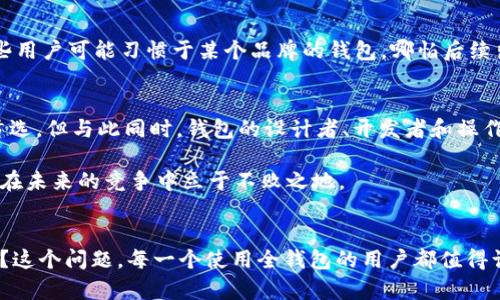   区块链全钱包：是万能的财宝，还是一场虚幻的冒险？ / 
 guanjianci 区块链, 全钱包, 虚拟资产 /guanjianci 

引言：当数字资产遇上全钱包
在这个数字化飞速发展的时代，区块链技术如同狂风暴雨般席卷而来。虚拟资产的日益丰盈，呼唤着越来越多的用户寻找更为安全和便捷的资产管理工具。而全钱包，这个新兴的概念，是否真的能解决一切问题？实际上，区块链全钱包的出现标志着我们开始进入一个崭新的数字资产时代，然而它的真正价值该如何评估？它是我们通往财富的金钥匙，还是一场镜花水月的冒险？

全钱包的基本概念
首先，让我们理清什么是“全钱包”。简单来说，区块链全钱包是一种集成了多种虚拟资产管理功能的钱包应用。用户可以在一个平台上管理不同的加密货币和资产，无需下载多个钱包应用。想象一下，我们的生活常常需要应对不同的金融工具，那些年来我们都在使用多样的银行账户和支付应用，如今，全钱包的出现仿佛把这些纷繁复杂的账户都整合在了一起，简化了我们的管理。

全钱包的优势：央行也在关注
全钱包所带来的便捷性不言而喻。这样的平台利用区块链的不可篡改性与透明性，为用户提供了更高的安全保障。某些全钱包甚至开始与央行数字货币（CBDC）进行合作，进一步提升了它的应用前景。例如，某些国家的央行正在探索将其数字货币与全钱包技术紧密结合，以改善国家的金融科技基础设施。

使用全钱包的真实体验
但是，是否所有用户都会觉得全钱包如同梦想成真？真实体验并不是展现得那般完美。在使用全钱包时，不少用户会感到信息的糟杂与复杂。尽管其承诺提供一站式的管理，但不同的资产在管理上的细节、交易手续费、以及账户安全性仍然令不少用户捉摸不透。正如商界著名先贤所言，“无论多么美好的技术项目，用户体验的改善永远是一条漫长的路。”

安全隐患：黑客的注意力
对于所有数字资产管理工具而言，安全性始终是一个无法回避的难题。随着区块链全钱包的日益普及，黑客的目光也愈发投向这个充满潜力的市场。据报道，某些知名全钱包曾遭遇过严重的安全漏洞，导致数百万用户的资产面临被盗的风险。这提醒我们，无论全钱包的便利性如何响亮，安全性永远是保障用户财富的根基。使用全钱包的用户一定要做好安全策略，例如启用双重身份验证、保持软件的最新状态等。

传统钱包与全钱包的对决
传统钱包和全钱包之间的比拼也引人注目。传统钱包以其直观的特点，依然吸引着许多人。某些老一辈的用户在看到全钱包的技术背景时隐隐感到压力，这种对新事物的抵触是可以理解的。传统钱包虽然缺乏某些便捷功能，但在安全性和可靠性上拥有更深厚的底蕴。这种心态表明，在现实生活中，安全与便利并存才能赢得用户的心。

市场前景：势在必行的未来
尽管市场上存在着诸多挑战，全钱包的发展前景依旧广阔。越来越多的企业正在将目光投向区块链全钱包市场，包括互联网巨头和创新型金融科技企业。这意味着全钱包的生态圈正在不断壮大，利用其技术创新来构建更加完善的用户体验。然而，市场的竞争也让用户眼花缭乱，选择供给中的“良莠不齐”成为了下一个需要解决的问题。

影响用户选择的因素
在选择一款合适的全钱包时，用户应该考虑哪些因素呢？首先，用户体验至关重要。钱包的界面设计、操作流程、反馈响应等元素直接决定了用户的使用感受。其次，安全性作为全钱包的核心要素必不可少。用户需要仔细了解该钱包的安全措施、历史记录以及企业背景。此外，手续费水平、兼容性以及支持的虚拟资产种类也是影响选型的重要指标。综合这些因素，用户才能够挑选出最适合自己的全钱包。

情感化因素：钱包与用户的关系
实际上，人们在选择全钱包的时候不仅仅依赖于功能和价格，情感因素往往也起到了重要的作用。当用户在这个全钱包项目上投入时间和精力时，建立起的信任关系显得尤为重要。有些用户可能习惯于某个品牌的钱包，哪怕后续出现不尽如人意的情况，他们也会固执地坚持自己的选择。情感归属感，这种独特的用户心理，也为全钱包市场增添了新的维度。

结论：让全钱包回归用户的需求
最终，区块链全钱包的未来，将在于如何更好地服务用户这根本需求。在技术飞速发展的浪潮下，消费者的需求和预期也在不断提升。高效、安全、便捷的全钱包将成为越来越多用户的首选。但与此同时，钱包的设计者、开发者和操作者也应当牢记，真正收获用户信任与依赖的，往往是以人为本的服务质量。

在这场区块链全钱包的盛宴中，挑战与机遇并存。要想在这个舞台上占有一席之地，既需科技的创新支撑，也要更注重用户的真实体验与情感因素。只有综合考虑各个方面的影响，才能在未来的竞争中立于不败之地。

最后的思考：你的钱包准备好迎接未来了吗？
无论你是区块链行业的先锋，还是慕名而来的新手，区块链全钱包都是你不可或缺的伙伴。在前行的道路上，不妨停下脚步，反思一下你的钱包选择，是否真正符合你内心的期待与需求？这个问题，每一个使用全钱包的用户都值得认真思考。让我们拭目以待，全钱包将在未来的数字资产管理中创造出怎样的传奇。