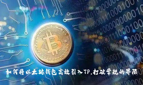 如何将以太坊钱包高效引入TP，打破常规的界限