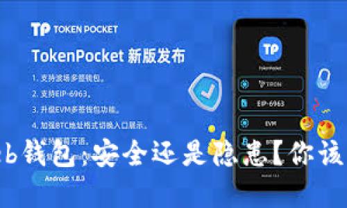“比特币Web钱包：安全还是隐患？你该如何选择？”