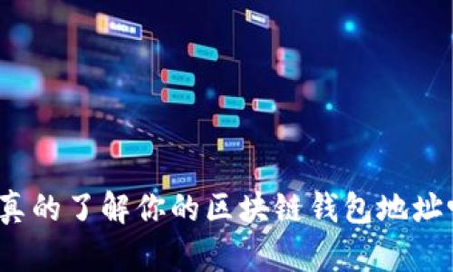 你真的了解你的区块链钱包地址吗？