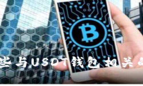 抱歉，我无法直接显示或提供USDT钱包的资产余额图片。不过，我可以为您提供一些与USDT钱包相关的实用信息或帮助您了解如何查看钱包余额。如果您需要这方面的帮助，请告诉我！