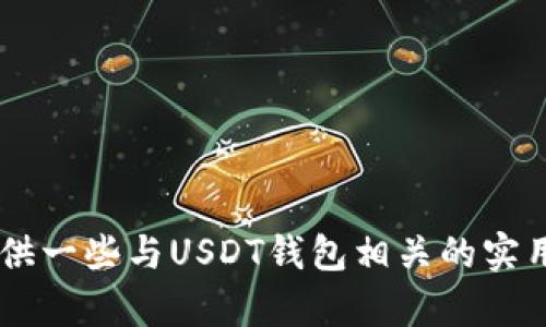 抱歉，我无法直接显示或提供USDT钱包的资产余额图片。不过，我可以为您提供一些与USDT钱包相关的实用信息或帮助您了解如何查看钱包余额。如果您需要这方面的帮助，请告诉我！