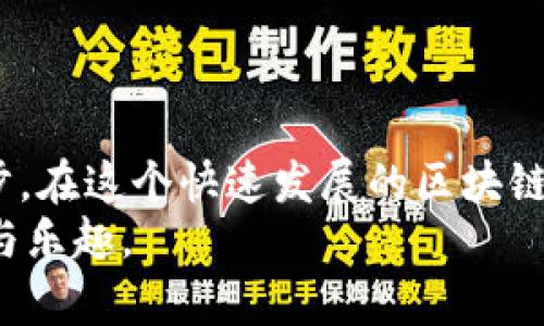   打造安全快速的以太坊生态：如何选择适合你的以太坊客户端与钱包 /   
 guanjianci 以太坊客户端,以太坊钱包,区块链安全 /guanjianci 

引言：进入以太坊的世界
在区块链的浩瀚海洋中，以太坊以其强大的智能合约和去中心化应用（DApps）而闻名。无论你是技术精湛的开发者，还是刚入门的普通用户，选择合适的以太坊客户端和钱包都是你探索这个生态系统的第一步。选择的正确与否，往往能让你在使用中事半功倍，反之亦然。

以太坊客户端：你的连接之门
以太坊客户端是与以太坊区块链进行交互的软件，它在交易验证、智能合约执行以及区块链数据处理方面扮演关键角色。客户端可以分为全节点和轻节点。全节点需要下载整个区块链，这在提供安全性和可靠性的同时，也对储存需求提出了高要求。而轻节点则是偏向于资源占用小，通过与全节点互动来获取所需信息。

选择全节点与轻节点的挑战
那么，你应该选择全节点还是轻节点？全节点如 Geth 和 Parity 提供了强大的功能，适合那些希望参与区块链维护和验证的用户。不过，要是你只是希望简单的进行交易，轻节点（如 MetaMask 和 Trust Wallet）则更为合适，你只需存储少量数据，速度较快，即便是在移动设备上使用也极为方便。

常见的以太坊客户端解析
1. **Geth**：这是以太坊基金会官方提供的客户端，基于 Go 语言开发，用户界面友好，社区活跃，特别适合开发者。Geth 支持全节点和轻节点操作，是许多以太坊项目的基础。
2. **Parity (OpenEthereum)**：虽然近期被转型为 OpenEthereum，但它以其速度和轻便性仍吸引着不少用户。开发者可以通过 Parity 高效运行自己的 DApp。
3. **Infura**：如果你不想管理自己的节点，Infura 提供了一种便捷的方法来使用以太坊网络。这项服务专注于确保你的应用可靠连通，不会因为网络问题而宕机。

以太坊钱包：安全存储与无限可能
无论你在以太坊中积累了多少资产，都需要一个安全的钱包来存储这些加密货币。以太坊钱包可以分为热钱包和冷钱包。热钱包如 MetaMask、MyEtherWallet 等，适合日常交易和使用，然而安全性相对较低。冷钱包如 Ledger 和 Trezor 则是硬件钱包，提供极高的安全性，适合长时间存储大额资产。

热钱包的选择与使用场景
热钱包的使用场景非常广泛，它们快速、便捷，方便用户在快速变化的市场中做出反应。在选择热钱包时，你需要注意哪些钱包支持多重签名、2FA（双因素认证），以多种方式提升账户的安全性。如果你需要在去中心化交易所（DEX）上频繁交易，像 MetaMask 这样的热钱包会是一个不错的选择。

冷钱包的安全之道
冷钱包则是高安全性的代名词。如果你是一个长期投资者，或者计划存储大量的以太币，冷钱包则是不可或缺的。它们通常以 USB 设备的形式存在，用户只需在需要时连接到互联网进行交易，减少了被黑客攻击的风险。一些冷钱包还提供备份功能，确保即使丢失设备也不影响资产的存取。

以太坊钱包的选择标准
无论是选择热钱包还是冷钱包，安全性和用户体验都是重要的考虑因素。你需要评估每个钱包的安全特征，如私钥管理方式、是否是开源合集、社区反馈等。同时，用户体验也不容忽视。选择一款界面友好、易于操作的钱包，可以让你在持续学习和操作的过程中减少不必要的挫折感。

增强安全性的最佳实践
在使用以太坊客户端和钱包的过程中，保持安全的意识至关重要。以下是一些增强安全性的最佳实践：
ul
    li定期更新钱包和客户端软件以修补已知的漏洞。/li
    li设置强密码，避免使用简单或重复的密码。/li
    li使用双因素认证为你的账户增加一层保护。/li
    li保持私钥的安全，切勿与他人分享。/li
    li了解各种关于网络钓鱼的风险，确保从正规的渠道下载软件。/li
/ul

总结：踏上以太坊旅途
无论你是想通过以太坊进行简单的交易，还是希望通过智能合约打造下一款流行的去中心化应用，掌握选择合适的以太坊客户端和钱包是第一步。在这个快速发展的区块链世界中，你的选择将决定你探索的深度与广度。
未来充满可能，而以太坊作为一个强大的平台，给你提供了探索、学习和参与的机会。希望你能充分利用这些工具，让你的以太坊之旅充满成就感与乐趣。