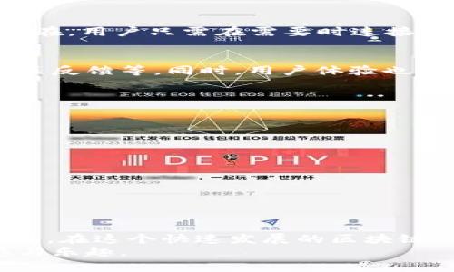   打造安全快速的以太坊生态：如何选择适合你的以太坊客户端与钱包 /   
 guanjianci 以太坊客户端,以太坊钱包,区块链安全 /guanjianci 

引言：进入以太坊的世界
在区块链的浩瀚海洋中，以太坊以其强大的智能合约和去中心化应用（DApps）而闻名。无论你是技术精湛的开发者，还是刚入门的普通用户，选择合适的以太坊客户端和钱包都是你探索这个生态系统的第一步。选择的正确与否，往往能让你在使用中事半功倍，反之亦然。

以太坊客户端：你的连接之门
以太坊客户端是与以太坊区块链进行交互的软件，它在交易验证、智能合约执行以及区块链数据处理方面扮演关键角色。客户端可以分为全节点和轻节点。全节点需要下载整个区块链，这在提供安全性和可靠性的同时，也对储存需求提出了高要求。而轻节点则是偏向于资源占用小，通过与全节点互动来获取所需信息。

选择全节点与轻节点的挑战
那么，你应该选择全节点还是轻节点？全节点如 Geth 和 Parity 提供了强大的功能，适合那些希望参与区块链维护和验证的用户。不过，要是你只是希望简单的进行交易，轻节点（如 MetaMask 和 Trust Wallet）则更为合适，你只需存储少量数据，速度较快，即便是在移动设备上使用也极为方便。

常见的以太坊客户端解析
1. **Geth**：这是以太坊基金会官方提供的客户端，基于 Go 语言开发，用户界面友好，社区活跃，特别适合开发者。Geth 支持全节点和轻节点操作，是许多以太坊项目的基础。
2. **Parity (OpenEthereum)**：虽然近期被转型为 OpenEthereum，但它以其速度和轻便性仍吸引着不少用户。开发者可以通过 Parity 高效运行自己的 DApp。
3. **Infura**：如果你不想管理自己的节点，Infura 提供了一种便捷的方法来使用以太坊网络。这项服务专注于确保你的应用可靠连通，不会因为网络问题而宕机。

以太坊钱包：安全存储与无限可能
无论你在以太坊中积累了多少资产，都需要一个安全的钱包来存储这些加密货币。以太坊钱包可以分为热钱包和冷钱包。热钱包如 MetaMask、MyEtherWallet 等，适合日常交易和使用，然而安全性相对较低。冷钱包如 Ledger 和 Trezor 则是硬件钱包，提供极高的安全性，适合长时间存储大额资产。

热钱包的选择与使用场景
热钱包的使用场景非常广泛，它们快速、便捷，方便用户在快速变化的市场中做出反应。在选择热钱包时，你需要注意哪些钱包支持多重签名、2FA（双因素认证），以多种方式提升账户的安全性。如果你需要在去中心化交易所（DEX）上频繁交易，像 MetaMask 这样的热钱包会是一个不错的选择。

冷钱包的安全之道
冷钱包则是高安全性的代名词。如果你是一个长期投资者，或者计划存储大量的以太币，冷钱包则是不可或缺的。它们通常以 USB 设备的形式存在，用户只需在需要时连接到互联网进行交易，减少了被黑客攻击的风险。一些冷钱包还提供备份功能，确保即使丢失设备也不影响资产的存取。

以太坊钱包的选择标准
无论是选择热钱包还是冷钱包，安全性和用户体验都是重要的考虑因素。你需要评估每个钱包的安全特征，如私钥管理方式、是否是开源合集、社区反馈等。同时，用户体验也不容忽视。选择一款界面友好、易于操作的钱包，可以让你在持续学习和操作的过程中减少不必要的挫折感。

增强安全性的最佳实践
在使用以太坊客户端和钱包的过程中，保持安全的意识至关重要。以下是一些增强安全性的最佳实践：
ul
    li定期更新钱包和客户端软件以修补已知的漏洞。/li
    li设置强密码，避免使用简单或重复的密码。/li
    li使用双因素认证为你的账户增加一层保护。/li
    li保持私钥的安全，切勿与他人分享。/li
    li了解各种关于网络钓鱼的风险，确保从正规的渠道下载软件。/li
/ul

总结：踏上以太坊旅途
无论你是想通过以太坊进行简单的交易，还是希望通过智能合约打造下一款流行的去中心化应用，掌握选择合适的以太坊客户端和钱包是第一步。在这个快速发展的区块链世界中，你的选择将决定你探索的深度与广度。
未来充满可能，而以太坊作为一个强大的平台，给你提供了探索、学习和参与的机会。希望你能充分利用这些工具，让你的以太坊之旅充满成就感与乐趣。
