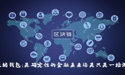以太坊钱包：是确定性的金融未来还是只是一场游戏？