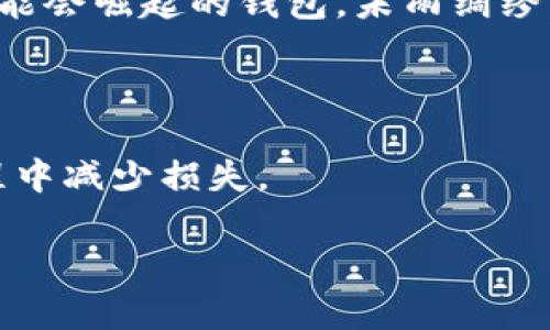 比特币钱包倒闭的真相：是为了保护你还是为了转移风险？

比特币, 钱包, 倒闭/guanjianci

引言：比特币的光鲜背后

在数字货币的世界里，比特币无疑是最闪耀的明星。价格波动巨大，投资者争相追逐，这一切仿佛让人看到了梦想与财富的彼岸。然而，在这片光鲜之下，潜伏着不少危机与挑战。尤其是那些比特币钱包，表面上给人提供了方便与安全，却在某些情况下骤然倒闭，造成用户资金的损失和操作的不便。在这里，我们将探讨比特币钱包倒闭的原因，试图揭开其背后隐藏的真相，帮助用户在投资前做出更加明智的决策。

首先，技术问题是关键

比特币钱包的基础是复杂的区块链技术，但技术的进步并不总是意味着安全。钱包的代码可能存在漏洞，或者由于程序错误，用户的资金可能因此受到影响。技术的复杂性使得普通用户往往难以分辨一家钱包的稳定性与安全性。

想象一下，当你把辛辛苦苦赚来的钱存入一个钱包，但由于代码中的一个小错误，导致你无法访问你的资金，你的心情可想而知。这种技术性倒闭往往是突然且让人难以接受的，因此在选择钱包时，建议用户仔细研究其背景和更新历史。

安全隐患不可忽视

数字货币的匿名性既是优势也是隐患。一方面，用户可以隐私保护自己的资产；但另一方面，安全问题也随之而来。骇客攻击、网络钓鱼等问题层出不穷，许多用户在明明没有过错的情况下，仍然面临损失。当某一钱包被骇客攻破，用户的资产便会在瞬间消失，随之而来的是钱包倒闭的命运。

根据统计，数字货币行业的骇客事件年年有所增加，这引起了人们对安全措施的强烈关注。用户在选择钱包时一定要关注其安全机制，例如多重签名、两步验证等防护措施。选择那些经过良好安全审计和用户评价的钱包，能在一定程度上降低风险。

法律法规的影响

在不同国家和地区，对于比特币和数字货币的法律监管态度并不相同。有些国家对数字货币采取开放的态度，而另一些地方则可能因为法规的限制而导致某些钱包的运作受阻。在法律环境不断变化的情况下，一些钱包因无法继续合规运营而被迫关闭，这种情况下用户的资产也很可能会受到影响。

要想保护自己的资金安全，用户也需要关注所在地区的法律法规，选择在法规清晰、受监管良好的环境中运作的钱包。这不仅能够提高自身的安全感，也能在遇到问题时更好地维护自己的权益。

经营管理不善也是常见原因

尽管区块链技术的优势明显，但经营一家比特币钱包并不仅仅依赖于技术。许多公司在初创时可能因为缺乏经验或盲目追求市场份额，导致管理不善、运营混乱，最终沦落为倒闭的结局。事情常常是这样发生的：在获得资金后，团队没有明确的战略规划，而是在市场竞争中跌跌撞撞，最终无法支撑运营。

用户在选择钱包时，不妨关注其团队背景、运营模式和行业口碑。选择那些有着良好运作历史和成熟团队的钱包。通过对团队历史和业务模式的了解，可以更好地预测他们的未来。

用户责任与风险管理

虽然很多问题是由于外部因素导致钱包倒闭，但作为用户自身也要做好风险管理。无论哪种钱包都无法做到百分之百的安全，用户有必要将资产分散在不同的钱包中，避免因单一钱包倒闭而引发的惨重损失。同时，保留私人密钥、备份重要信息都是保障自己资金安全的重要手段。

例如，如果你将全部资金存入一个钱包并忽视了安全措施，面对突发事件时你的补救措施几乎为零。这就让投资者的资金损失在财富转移中显得如此无力。因此，学习如何正确使用数字货币钱包，掌握一些基础的安全知识，是每个投资者的重要责任。

信任与声誉的建立

在数字货币钱包市场中，声誉是一切。一个良好的声誉不仅能吸引用户，还能在发生问题时赢得用户的信任与理解。在许多情况下，即使钱包因为技术问题导致倒闭，用户也会因为之前的信任基础而愿意接受和理解。

要关注那些有良好用户评价和积极声誉的比特币钱包。这些钱包通常有稳定的用户基础和良好的客户服务，这样才能在遇到问题时得到及时的帮助和支持。

未来的趋势与用户选择

随着数字货币市场的不断发展，未来比特币钱包也将不断迭代与创新。用户在选择时，除了关心技术的安全性和公司信誉外，更要关注未来的发展趋势。例如，随着去中心化技术的兴起，越来越多的去中心化钱包开始流行。这些钱包强调用户对于自己资产的完全控制，减少了中心化管理带来的风险。

对于普通用户而言，了解新兴技术和趋势有助于做出更明智的选择。参与社区讨论、关注权威的信息源，从而获取最新的动态，能够让自己的数字资产更安全。同时，也可以从中发掘那些未来可能会崛起的钱包，未雨绸缪。

总结：保持警觉，确保安全

在这个充满机遇与风险的数字货币世界里，比特币钱包的倒闭并非偶然，技术漏洞、法律风险、管理不善、用户责任等多方面因素共同作用。唯有用户提高警觉，关注每一个细节，才能在投资过程中减少损失。

未来的数字货币市场充满希望，但也需要每位用户共同努力去营造更加安全的环境。保持警觉，做好两手准备，才能让我们的数字资产在这场变革中平安度过。