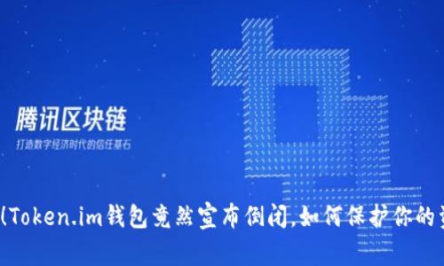警惕！Token.im钱包竟然宣布倒闭，如何保护你的资产？