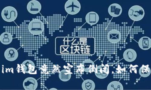 警惕！Token.im钱包竟然宣布倒闭，如何保护你的资产？