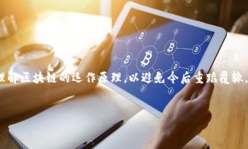jiaoti汇款到已关闭的以太坊钱包？别让你的资产打水漂!/jiaoti  
以太坊, 钱包, 资产/guanjianci  

引言：以太坊钱包的魅力与风险  
以太坊，作为一种领先的区块链平台，不仅支持智能合约和去中心化应用，还拥有大量的个人用户和投资者。然而，许多人在使用以太坊钱包时，可能面临一个棘手的问题：他们或许不小心将资金转到了一个已关闭的钱包地址。这样的情况让人心急如焚，甚至可能让人觉得自己的资产将要泡汤。当前，数字资产的流动依赖于区块链技术，所有交易都被记录在不可篡改的账本上，这样的特性既是其优势，也是设计上的挑战。  

误将资金汇入已关闭钱包的现象  
很多时候，我们在操作上可能不小心输入了错误的钱包地址，或者是对钱包的关闭情况不了解，从而导致资产汇到一个再也无法访问的地方。一旦资金汇入了这样一个已关闭的钱包，几乎不可能通过传统方式找回。这不仅让人感到沮丧，也暴露了区块链交互中的一些潜在风险。  

深度解析：为什么会出现这样的错误？  
在这个电子化日益普及的时代，汇款变得前所未有的方便，但同时，由于区块链的特殊性质，我们在处理以太坊等数字货币时，必须非常谨慎。通常，发生资金汇入已关闭钱包的情况，可能有以下几个原因：  

ul  
  listrong不准确的钱包地址：/strong用户在复制粘贴钱包地址时，可能因为手误而导致输入错误，发送到一个不存在的地址。这种情况在复杂的地址中尤为常见。若钱包地址已更改或关闭，资金将瞬间消失。/li  
  listrong对钱包状态的误解：/strong有些用户可能对钱包的状态了解不足，认为自己创建的某个钱包还保持开放状态，但实际已关闭，或其管理钱包的私钥丢失，导致无法获取资产。/li  
  listrong平台或服务的变化：/strong在某些情况下，第三方钱包服务的变更、关停或合并也可能导致用户资产无法正常访问。用户应定期关注自己使用的平台是否有相关公告。/li  
/ul  

如何应对资金汇入已关闭钱包的问题？  
虽然说资金汇入已关闭的钱包可能会令人心慌，但并不是说这件事就没有解决的办法。以下是一些应对策略：  

h41. 尝试联系服务提供商/h4  
如果您使用的是第三方钱包提供商，尝试联系他们的客户支持团队，说明情况。有些钱包可能利用备份或恢复工具，可以帮助您找回资产。但具体效果取决于各家服务商的技术和支持程度。  

h42. 了解区块链的打包原理/h4  
深入理解以太坊的区块链结构也是关键。在特定情况下，您可以检查区块链浏览器，了解您的交易详情。每一笔交易都能被追踪，尽管在您的资产已经转移后，找回可能性有限，至少能帮助您搞清楚资金去向。  

h43. 加入社区寻求帮助/h4  
在以太坊及其衍生社区内，有无数的开发者和爱好者，他们可能对钱包关闭后的恢复措施有深入了解。通过社交平台或论坛发帖寻求帮助，分享您的故事，会有意想不到的收获。网络社群的力量往往能够提供更多元的解决方案。  

防范未来的风险：最佳实践  
一旦您经历了资金汇入已关闭钱包的事件，您自然会更加关注未来的风险管理。以下是一些有助于您防范未来相似问题的最佳实践：  

ul  
  listrong谨慎操作：/strong在进行转账时，检查每一个细节，包括钱包地址和交易信息。不妨在转账小金额进行测试，确保信息无误后再进行大额转账。/li  
  listrong定期备份私钥：/strong对于自托管的钱包，定期备份您的私钥和助记词。确保将其保存在安全的地方，以防万一丢失或忘记。/li  
  listrong关注市场动态：/strong保持对区块链及加密货币市场的持续关注，关注各大平台的公告，及时了解可能影响钱包使用和安全的变化。/li  
/ul  

总结：保持警惕，科学管理数字资产  
在数字资产的世界中，保持警惕是至关重要的。汇款到已关闭的以太坊钱包之所以令人焦虑，正是因为它凸显了用户对交易过程认知的不足。因此，您需要运用科技手段提升自身能力，深刻理解区块链的运作原理，以避免今后重蹈覆辙。  
让我们共同努力，消除误解，提升对以太坊及其他数字资产的管理能力，让在区块链的世界中航行得更平稳、安全。  

最终，当您了解并控制了风险，以及如何处理出现的问题，您将重拾信心，继续在以太坊的浩瀚海洋中航行。每一次失败，都是一次学习的机会，每次风险，都是成长的契机。
