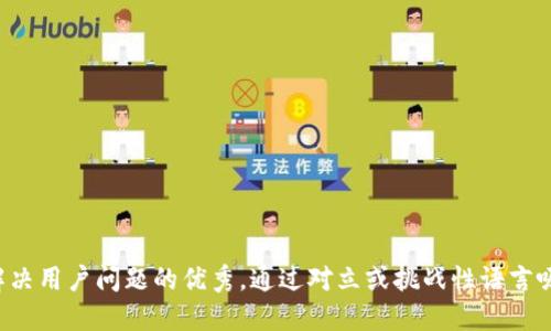 思考一个能解决用户问题的优秀，通过对立或挑战性语言吸引注意，放进