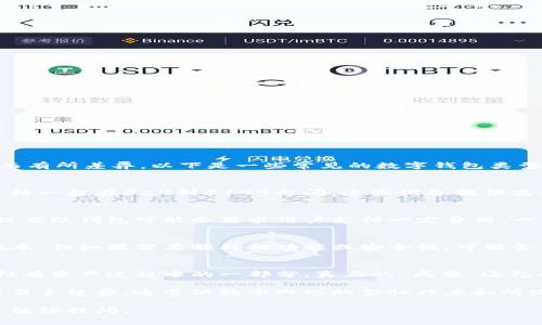 数字钱包的价格因品牌、功能和市场需求的不同而有所差异。以下是一些常见的数字钱包类型及其价格范围：

1. **硬件钱包**：
   - 如Ledger Nano S或Ledger Nano X，价格一般在$59到$149之间。这些设备提供高水平的安全性，并适合持有大额加密货币的用户。

2. **软件钱包**：
   - 许多软件钱包是免费的，但一些高端功能或高级钱包可能会要求用户支付一定费用。一般而言，软件钱包的价格通常在$0到$20之间。

3. **移动钱包**：
   - 一些移动钱包应用程序提供基本的免费版本，但如果需要额外的功能或安全性，可能会有月费或年费，价格在$5到$50不等。

4. **数字钱包中的加密资产**：
   - 需要注意的是，数字钱包本身的价格只是持有资产过程中的一部分，真正的“成本”还包括用户在钱包中持有的加密资产的市场价值。

此外，使用数字钱包进行交易时，还可能会涉及交易手续费，通常依赖于网络的繁忙程度和所使用的平台。

希望这些信息对你有所帮助！如有更多问题，欢迎继续提问。