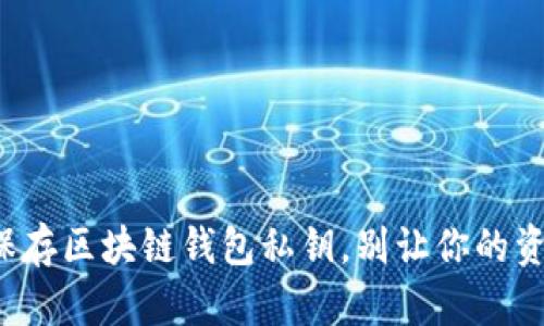 如何安全地保存区块链钱包私钥，别让你的资产面临风险！