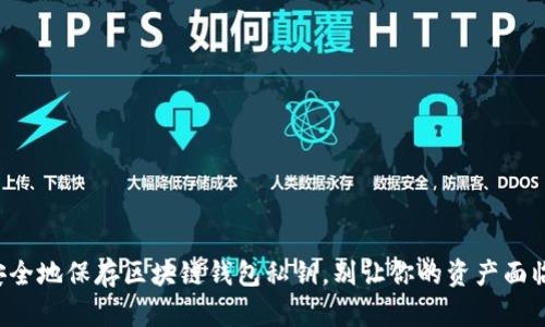 如何安全地保存区块链钱包私钥，别让你的资产面临风险！