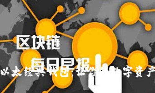 选择最佳以太经典钱包：让你的数字资产安全无忧
