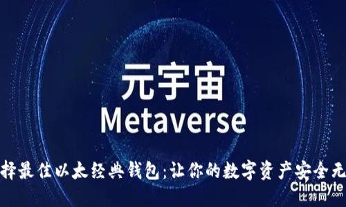 选择最佳以太经典钱包：让你的数字资产安全无忧