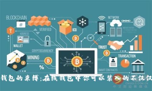 逃离钱包的束缚：在线钱包中你可以装入的不仅仅是钱