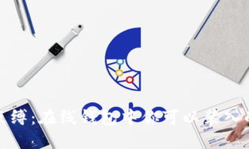 逃离钱包的束缚：在线钱包中你可以装入的不仅仅是钱