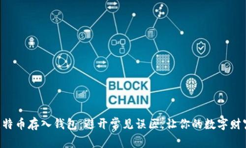 第一次将比特币存入钱包：避开常见误区，让你的数字财富安全无忧！