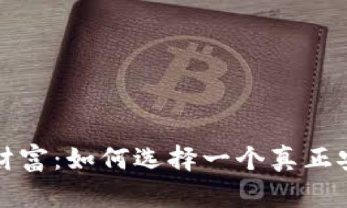 捍卫你的财富：如何选择一个真正安全的钱包