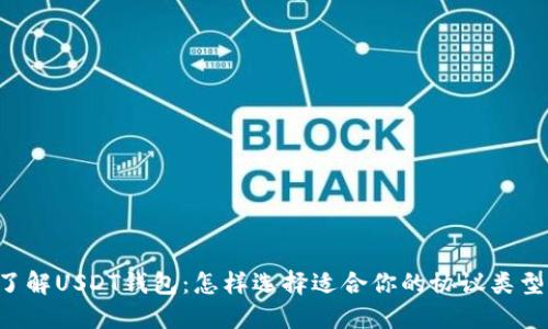 了解USDT钱包：怎样选择适合你的协议类型？